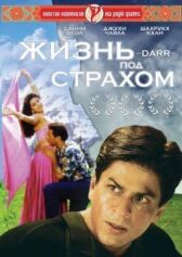 Жизнь под страхом онлайн бесплатно HD Rezka