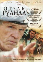 Отель «Руанда» онлайн бесплатно HD Rezka