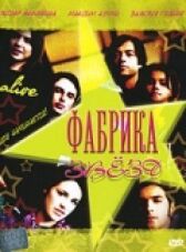 Фабрика звезд онлайн бесплатно HD Rezka