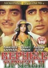 Верные друзья онлайн бесплатно HD Rezka