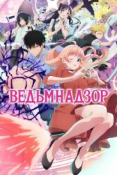 Ведьмнадзор онлайн бесплатно HD Rezka
