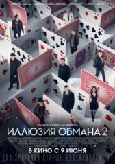 Иллюзия обмана 2 онлайн бесплатно HD Rezka
