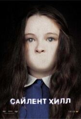 Сайлент Хилл онлайн бесплатно HD Rezka