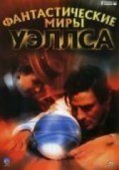 Фантастические миры Уэллса онлайн бесплатно HD Rezka