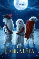 Три Гавкатёра онлайн бесплатно HD Rezka