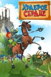 Храброе сердце онлайн бесплатно HD Rezka