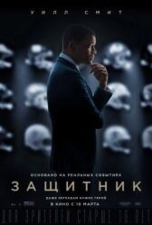 Защитник онлайн бесплатно HD Rezka