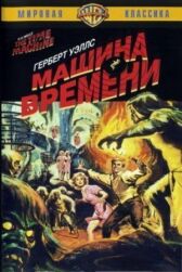 Машина времени онлайн бесплатно HD Rezka