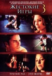 Жестокие игры 3 онлайн бесплатно HD Rezka