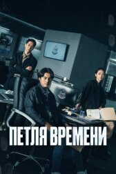 Петля времени онлайн бесплатно HD Rezka