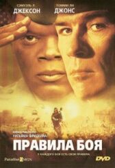 Правила боя онлайн бесплатно HD Rezka