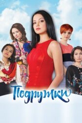 Подружки онлайн бесплатно HD Rezka