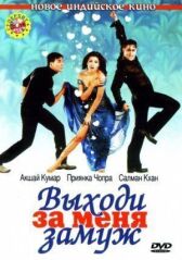 Выходи за меня замуж онлайн бесплатно HD Rezka