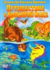 Земля до начала времен 9: Путешествие к Большой Воде онлайн бесплатно HD Rezka