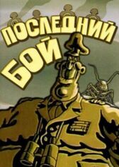 Последний бой онлайн бесплатно HD Rezka