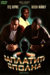 Заплатить сполна онлайн бесплатно HD Rezka