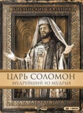 Царь Соломон. Мудрейший из мудрых онлайн бесплатно HD Rezka
