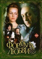 Формула любви онлайн бесплатно HD Rezka