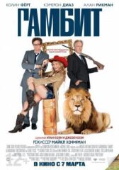 Гамбит онлайн бесплатно HD Rezka