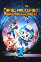 Город мастеров. Академия зодчества онлайн бесплатно HD Rezka