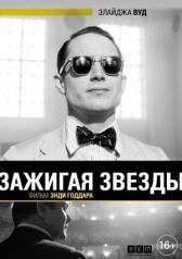 Зажигая звёзды онлайн бесплатно HD Rezka