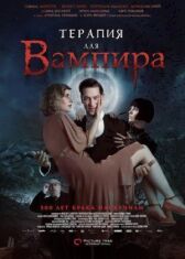 Терапия для вампира онлайн бесплатно HD Rezka