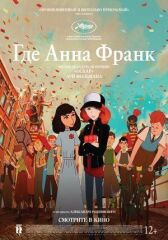 Где Анна Франк онлайн бесплатно HD Rezka