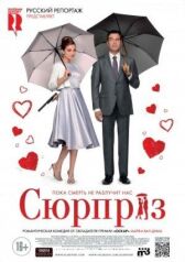 Сюрприз онлайн бесплатно HD Rezka