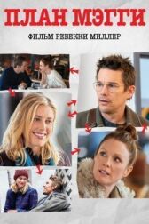 План Мэгги онлайн бесплатно HD Rezka