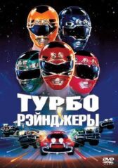Турборейнджеры онлайн бесплатно HD Rezka