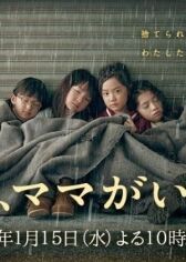 Завтра мамы здесь не будет онлайн бесплатно HD Rezka