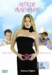 Легкое увлечение онлайн бесплатно HD Rezka