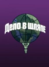 Дело в шляпе онлайн бесплатно HD Rezka