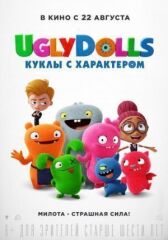 UglyDolls. Куклы с характером онлайн бесплатно HD Rezka