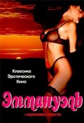 Эммануэль: Королева страсти онлайн бесплатно HD Rezka