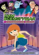 Ким Всемогущая: Злодейские файлы онлайн бесплатно HD Rezka