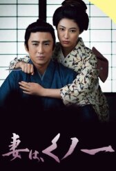 Моя жена — Куноити онлайн бесплатно HD Rezka