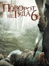 Поворот не туда 6 онлайн бесплатно HD Rezka