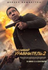 Великий уравнитель 2 онлайн бесплатно HD Rezka