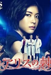 Шип Алисы онлайн бесплатно HD Rezka