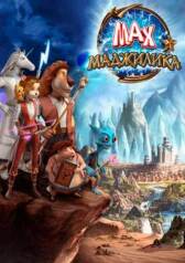 Макс. Маджилика онлайн бесплатно HD Rezka
