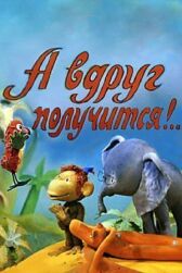 А вдруг получится! онлайн бесплатно HD Rezka