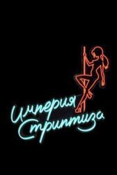 Империя стриптиза онлайн бесплатно HD Rezka