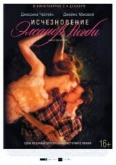 Исчезновение Элеанор Ригби: Они онлайн бесплатно HD Rezka