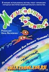 Музыкальные картинки онлайн бесплатно HD Rezka