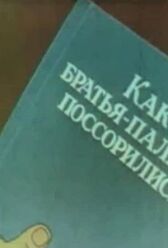 Как братья-пальцы поссорились онлайн бесплатно HD Rezka