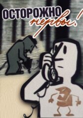 Осторожно – нервы! онлайн бесплатно HD Rezka