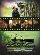 Чудо-остров, или Полесские Робинзоны онлайн бесплатно HD Rezka