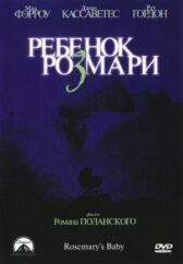 Ребенок Розмари онлайн бесплатно HD Rezka