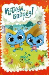 Котики, вперед! онлайн бесплатно HD Rezka